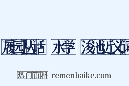 履园丛话·水学·浚池近义词是什么意思的图片